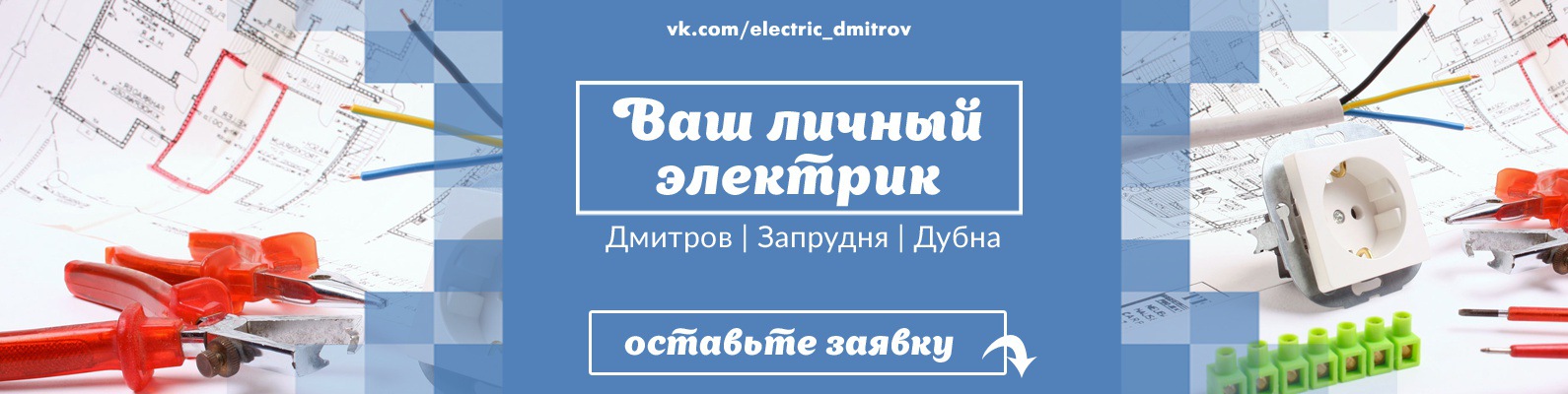 Вызов Электрика | Дмитров | Запрудня | Дубна 2024 | ВКонтакте