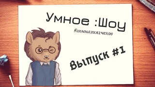 Что такое ОБЩЕСТВО? // Умное :Шоу - Выпуск #1 // Gim2YT