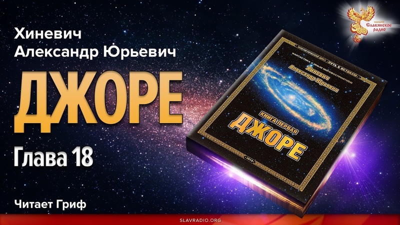 Хиневич Александр Юрьевич. Джоре. Читает Гриф. Глава 18