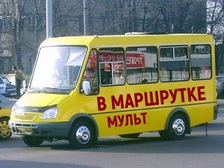В МАРШРУТКЕ - Мульт