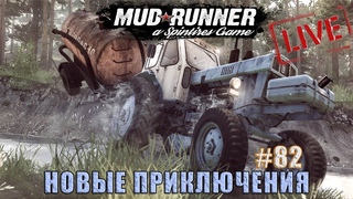 🔞✅Spintires: MudRunner | Новые приключения #82