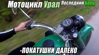 Мотоцикл Урал- ПОКАТУШКИ ОЧЕНЬ ДАЛЕКО- Последний боец