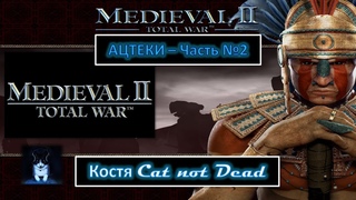 Костя Cat not Dead - Ацтеки №2