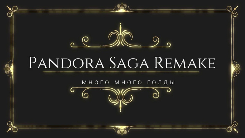 Pandora Saga Remake, 3 много много денег