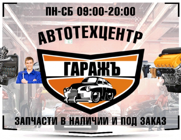 Сообщество «Автосервис "ГАРАЖЪ" | г.Ярославль | СТО» ВКонтакте ...