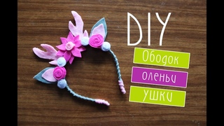 Diy: Ободок ушки и рожки оленя своими руками/ deer horns / Ободок из фетра