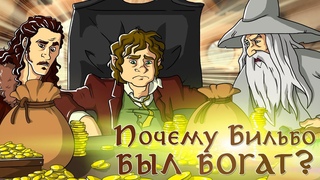 IKOTIKA - Почему Бильбо Бэггинс такой богатый?