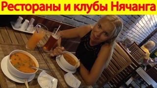 Рестораны и клубы Нячанга, куда стоит точно сходить, Вьетнам