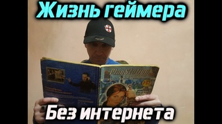 Жизнь геймера без интернета ( Мифы и легенды ) # 2