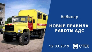Вебинар “Новый правила работы аварийно-диспетчерской службы“