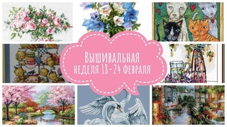 Вышивальная неделя 18-24 февраля