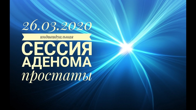 Индивидуальная сессия Аденома