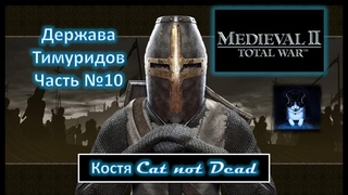 Костя Cat not Dead - Держава Тимуридов №10
