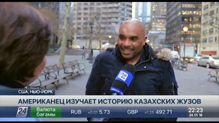 Американец изучает историю казахских жузов и читает про Аблай хана