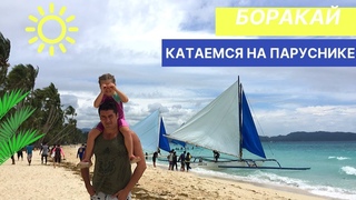 Филиппины. Боракай. Катаемся на парусной лодке | Сайрус и Ариэль Путешествия