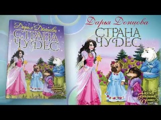 Буктрейлер по книге Дарьи Донцовой «Страна Чудес»