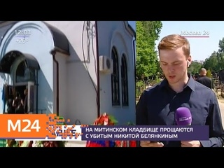 На Митинском кладбище прощаются с убитым спецназовцем Никитой Белянкиным - Москва 24