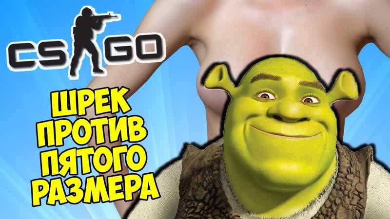 Михакер ШРЕК ПРОТИВ ПЯТОГО РАЗМЕРА CS GO Прятки (КС ГО