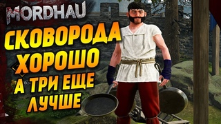 Сковорода в MORDHAU хорошо! А ТРИ еще ЛУЧШЕ! | Упоротый угар в Мордхау