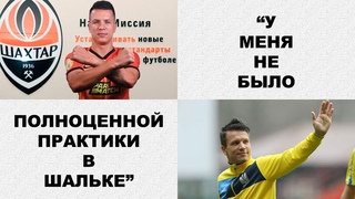 Евгений Коноплянка о дебюте за Шахтёр