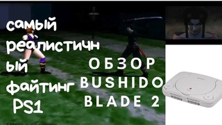 самый реалистичный файтинг обзор Bushido Blade 2 PS1