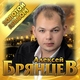 Алексей Брянцев - Нам кажется, что этот вечер наш – но это лишь мираж. Любовь - игра с огнем и мы сгораем в нем. Молчим опять, и нечего сказать, привычка просто ждать. Дыхание любви, попробуй, оживи. Любовь уходит тихо, неслышно, ступая на носочках мягко. Она уже почти не