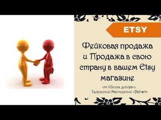 Фейковая продажа или продажа в свою страну