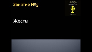 “Мастерство оратора“. Урок №5 “Жесты“