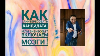 Как заинтересовать кандидата МЛМ бизнесом ? Включаем Мозги !
