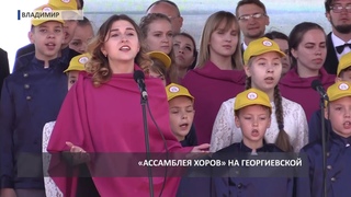 “Ассамблея хоров“ на Георгиевской (2019 05 24)