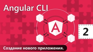 Angular CLI. Урок 2. Создание нового приложения