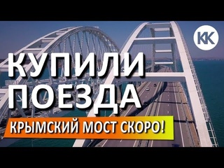 Крымский мост.  Купили поезда и локомотивы. Крымская железная дорога. Капитан Крым