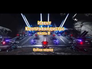 ARK RuFire Ивент Контрабандисты часть 8