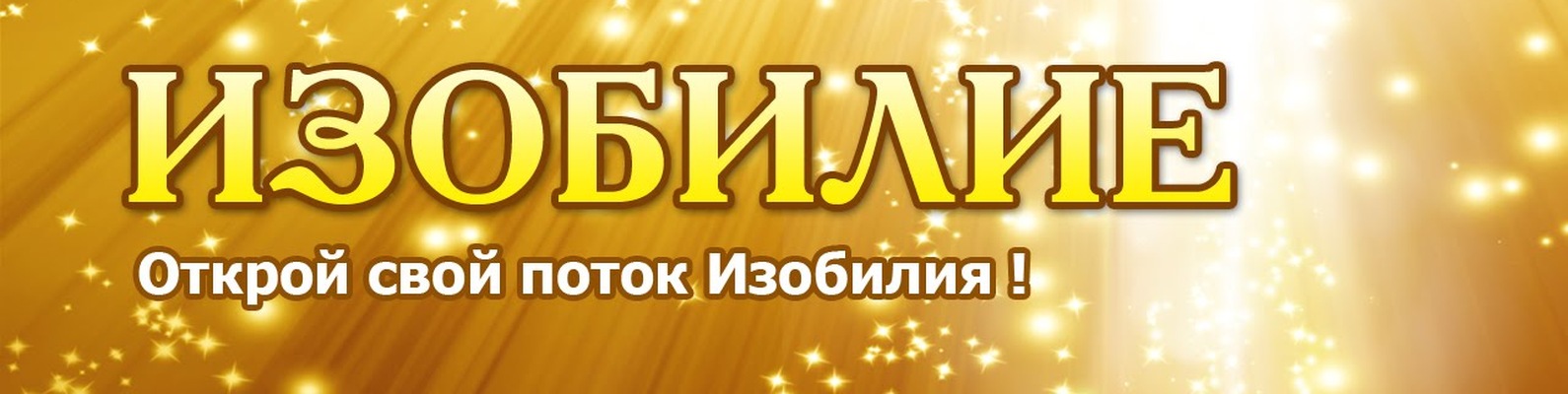 День изобилия
