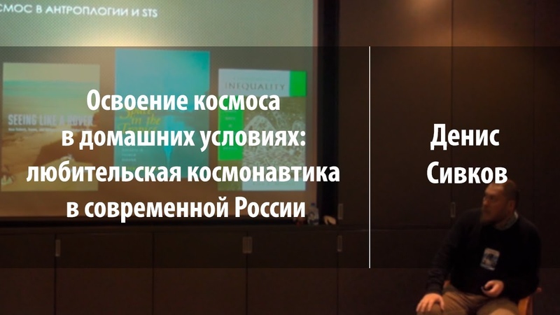 Освоение космоса в домашних условиях, Денис Сивков, Парсек