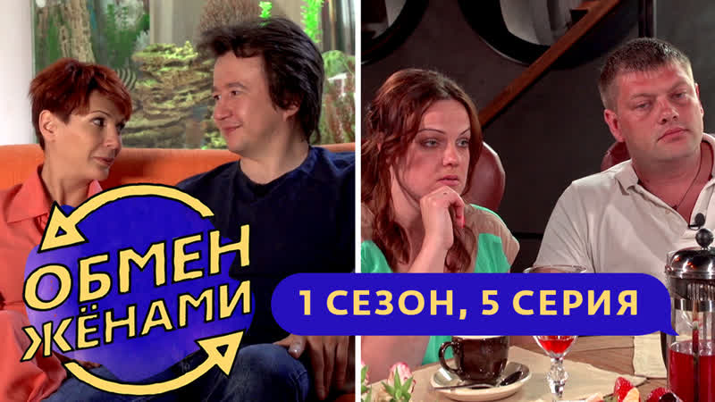 ОБМЕН ЖЕНАМИ, ДЕРЕВНЯ ВСЁ ИСПРАВИТ, 1 СЕЗОН, 5