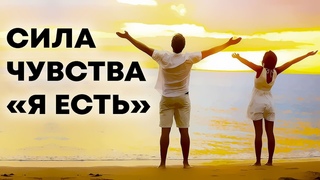 Сила ощущения “Я Есть“