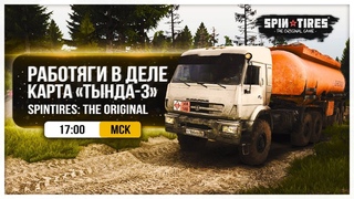 ● РАБОТЯГИ В ДЕЛЕ ● КАРТА : ТЫНДА - 3 ● SPINTIRES: THE ORIGINAL ●