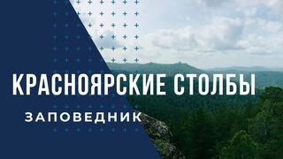 Красноярские столбы. Заповедник.