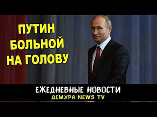 Во главе страны больной человек