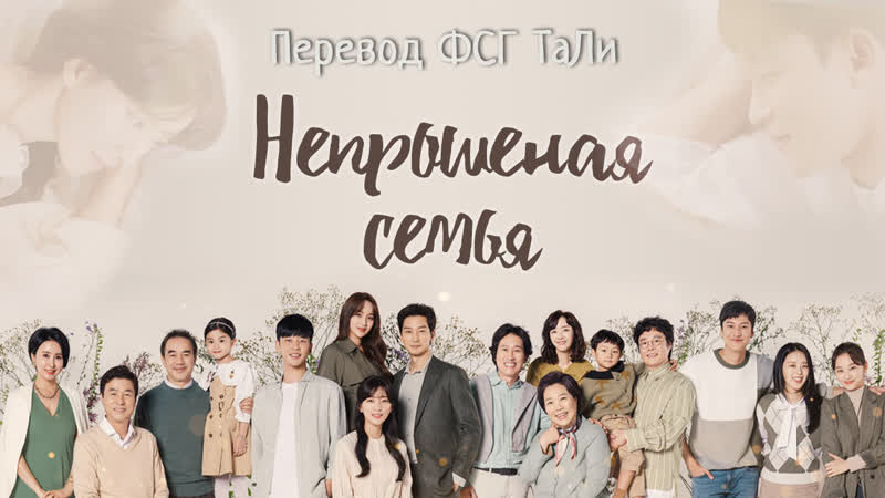 Непрошеная семья. Серия 4. Перевод выполнила ФСГ