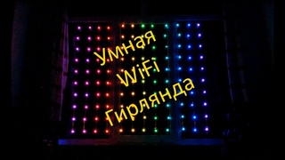 Умная WiFi гирлянда