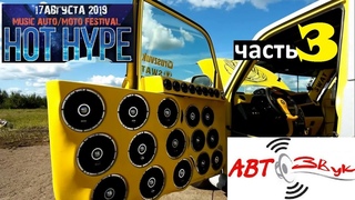 Обзор HotHypeLepel. ЧАСТЬ 3 АВТОЗВУК Музыкальный авто/мото фестиваль 17 августа 2019 г. Лепель