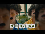 Мыкыта, Вовк - Я и пушка
