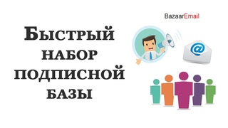 Как набирать подписную базу через BazaarEmail. Мой опыт