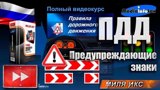 ПДД 2013: Предупреждающие знаки (части 1,2)