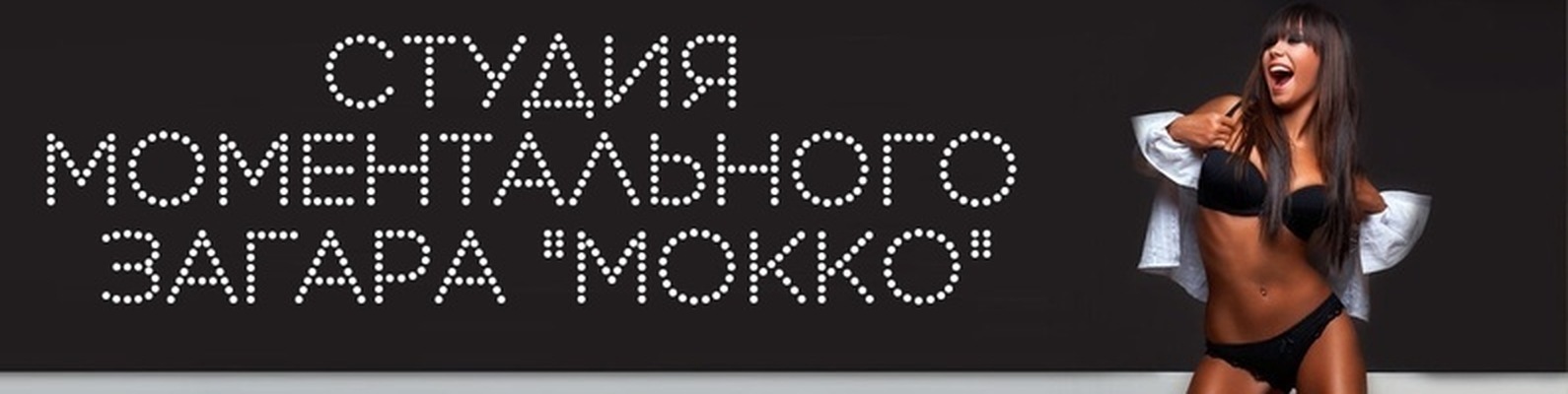 Автозагар-Моментальный загар MOККО Коркино. | Моментальный загар ...