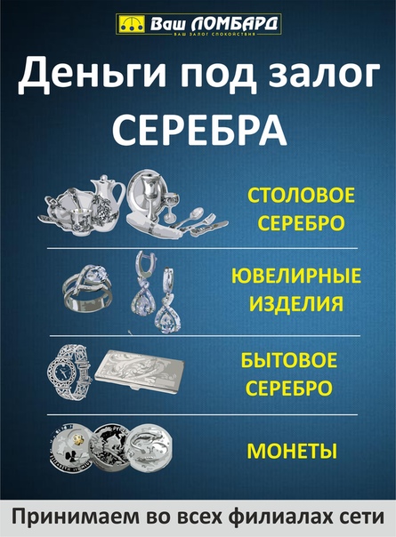 Серебро принимают ломбард где watch часы стоимость sport