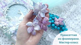 #dies_Fantasy Мастер-класс Пуансеттии из фоамирана быстро и легко