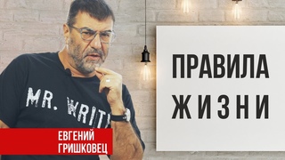 Правила жизни. Евгений Гришковец